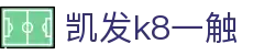 凯发k8一触|k8娱乐app - (中国)长沙市凯发k8一触网络科技公司欢迎您